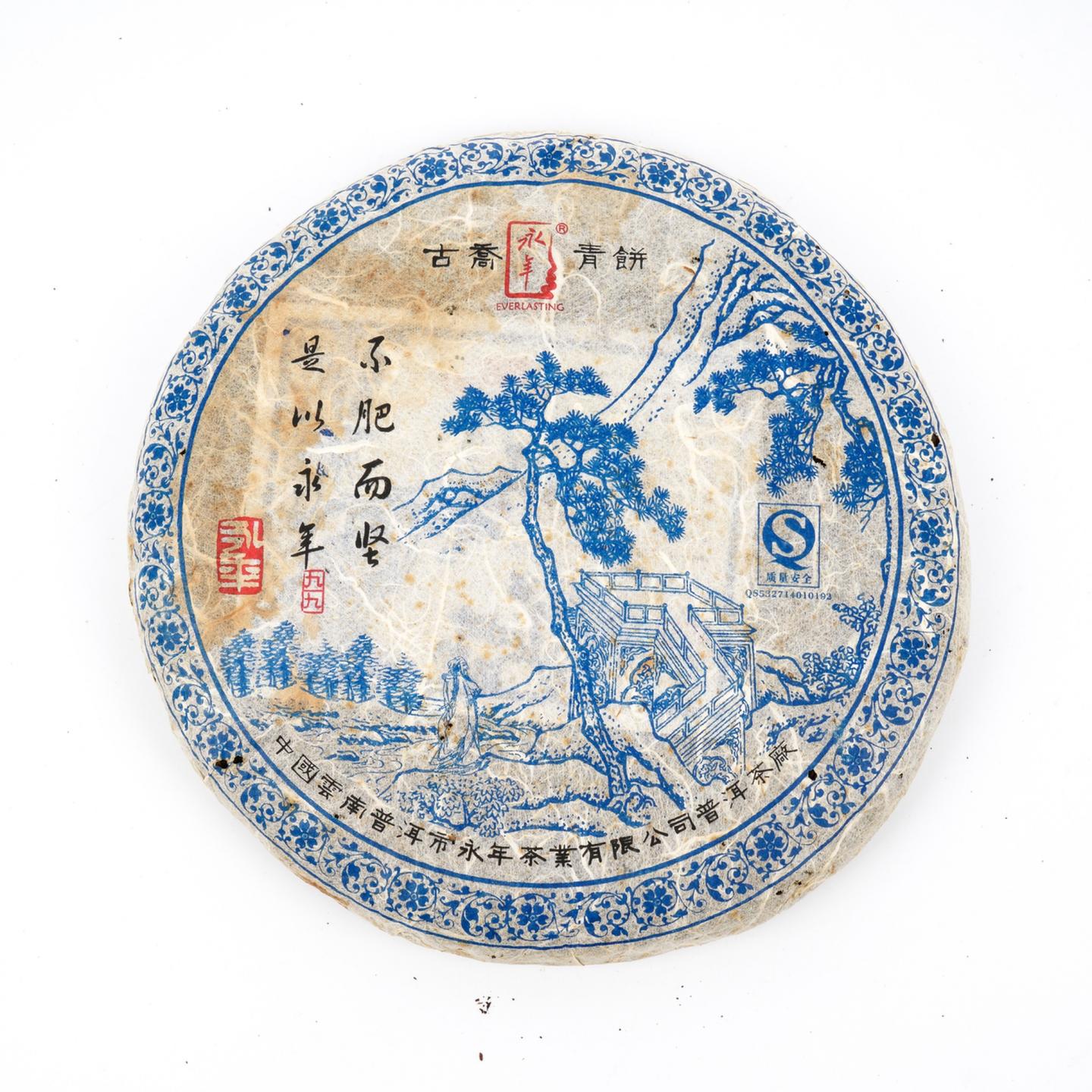 2009年 永年 蓝九九 古乔青饼 约389g 干仓