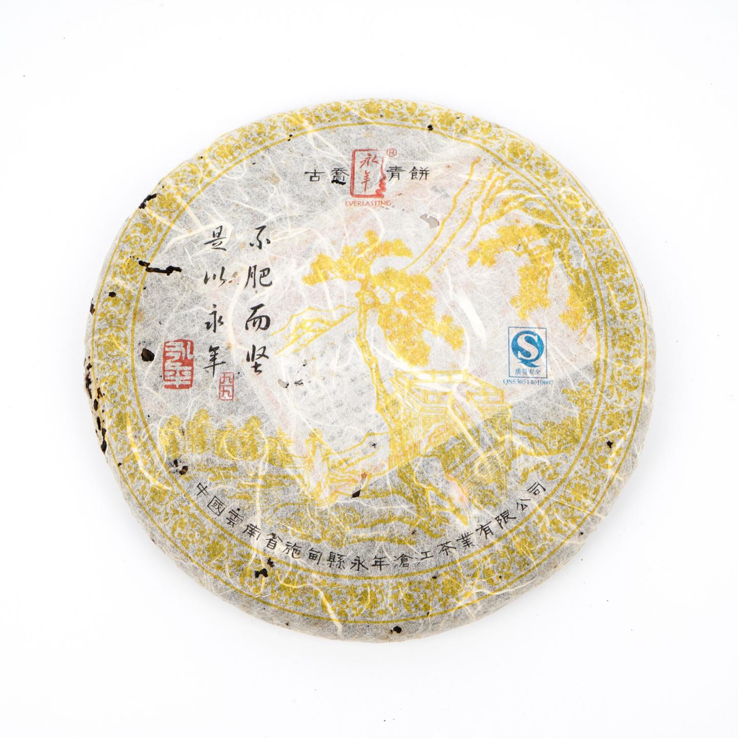 2010年 永年 黄九九 古乔青饼 约399g 干仓