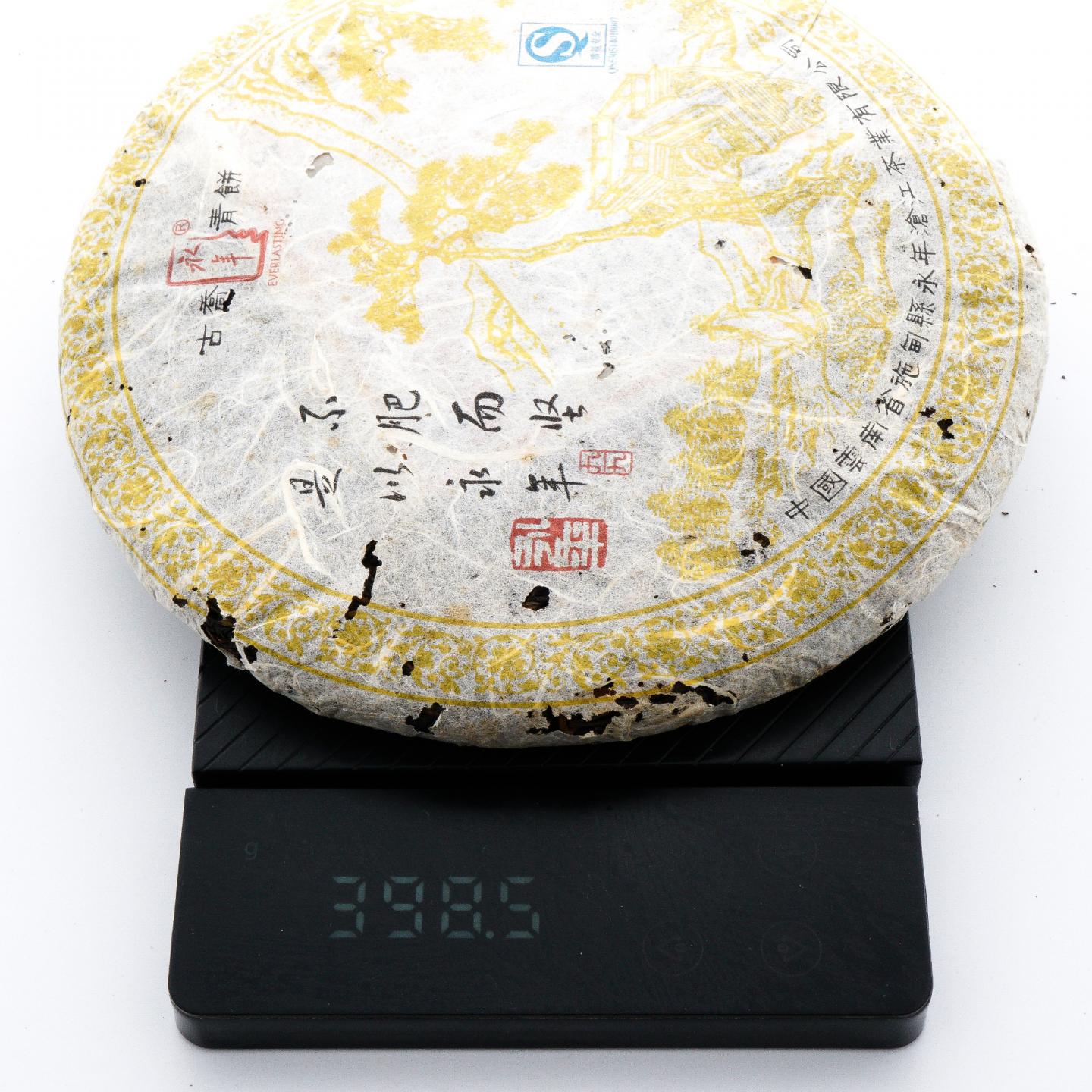 2010年 永年 黄九九 古乔青饼 约399g 干仓