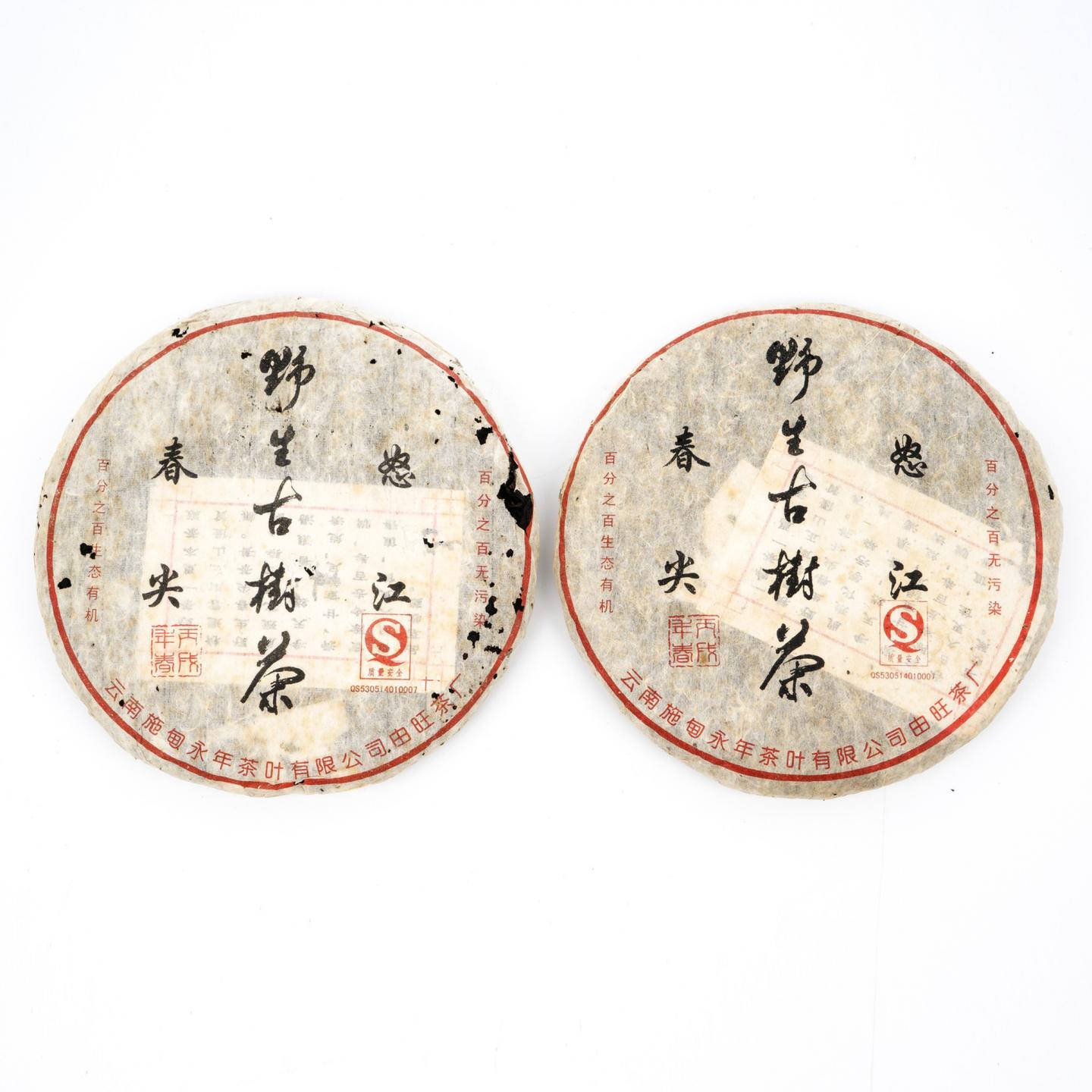 2006年 永年 怒江春尖 野生古树茶 约400g*2饼 干仓