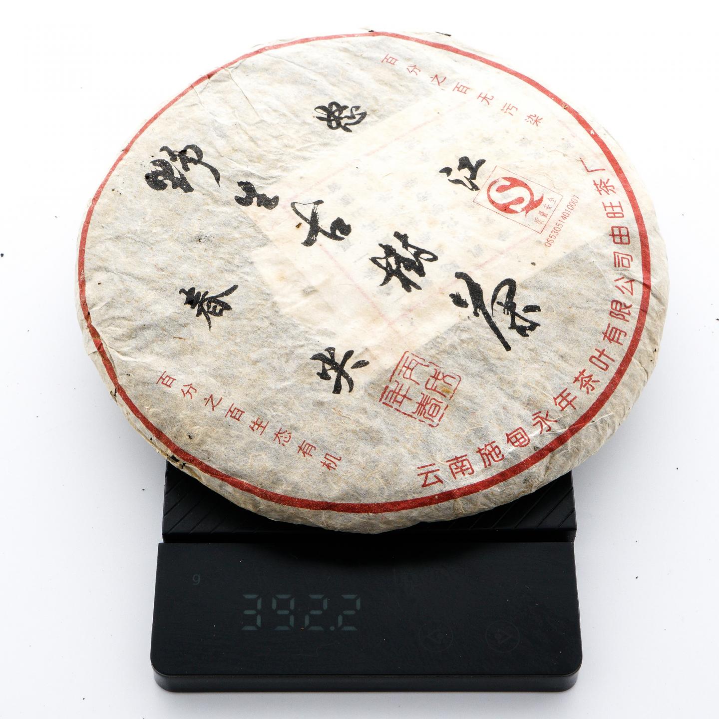 2006年 永年 怒江春尖 野生古树茶 约400g*2饼 干仓