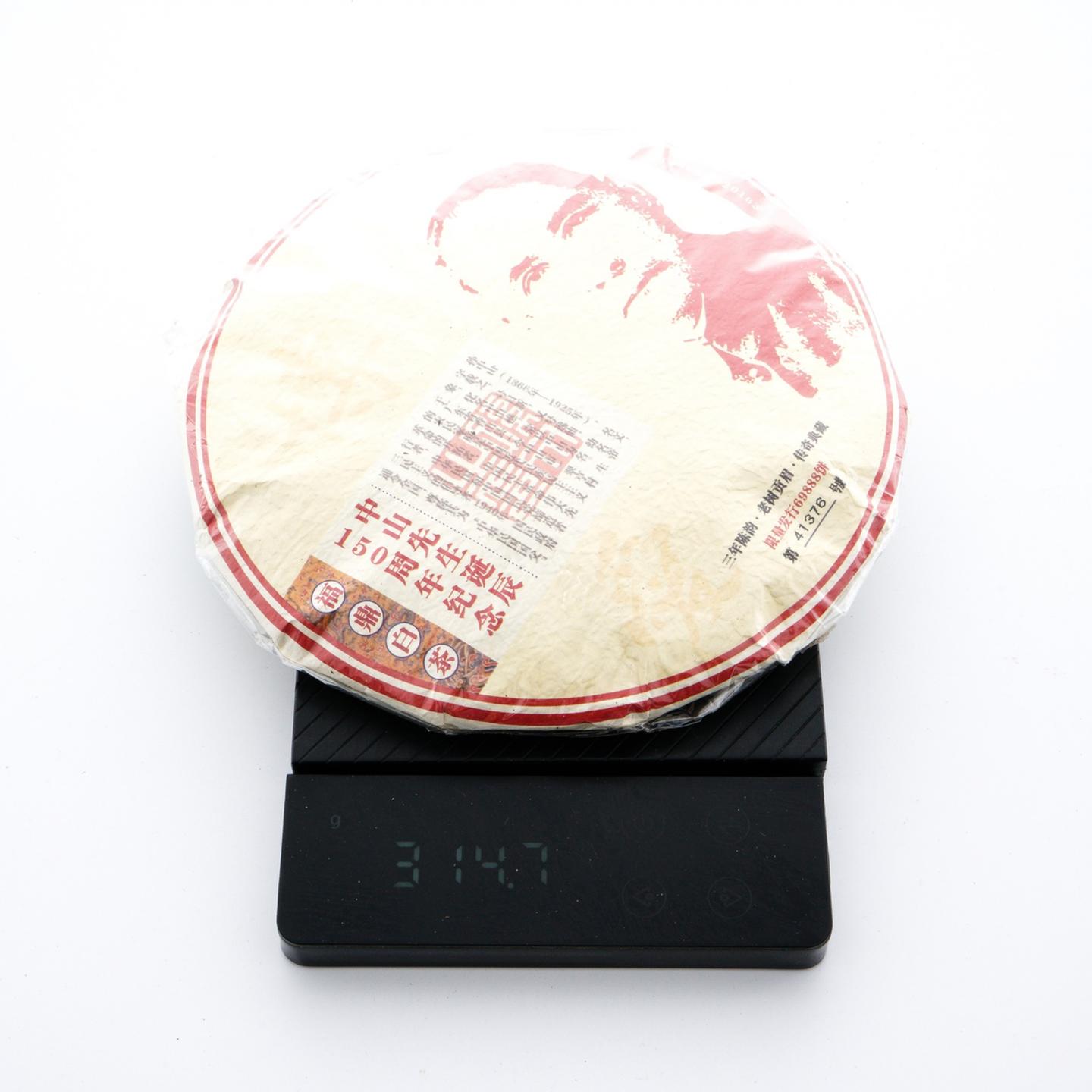 2013年 孙中山诞辰150周年 白茶纪念饼 300g 干仓