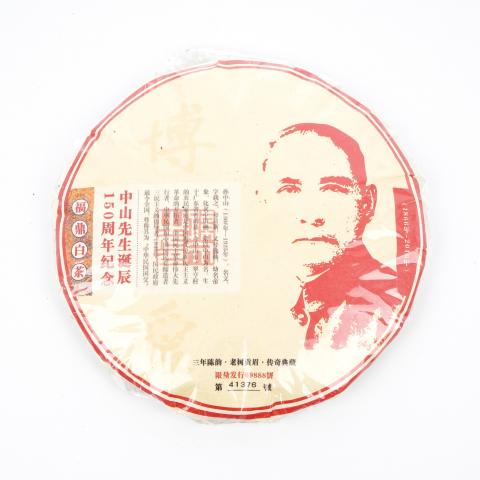 2013年 孙中山诞辰150周年 白茶纪念饼 300g 干仓