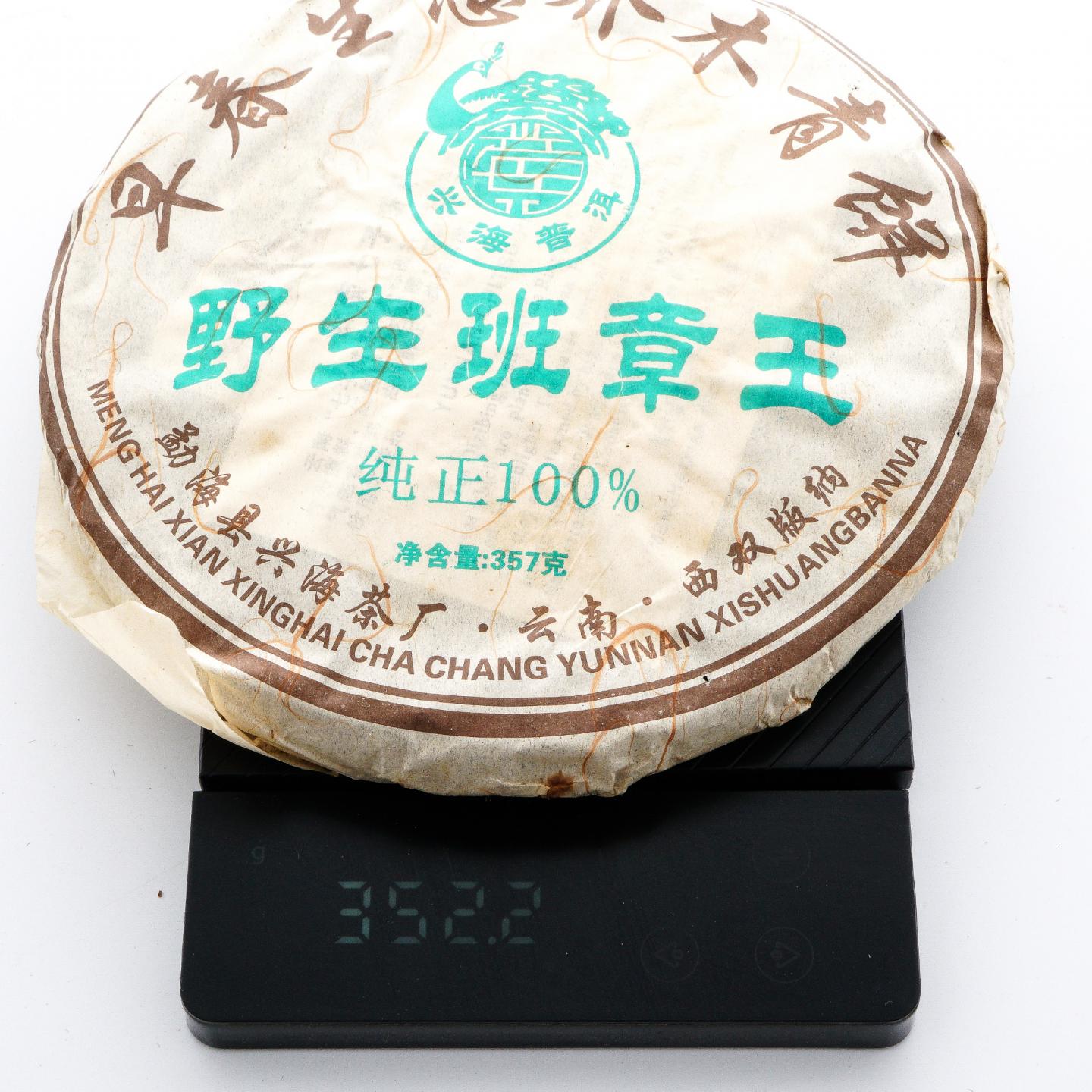 2006年 兴海茶厂 野生班章王 早春生态乔木青饼*1提 约350克/饼 干仓