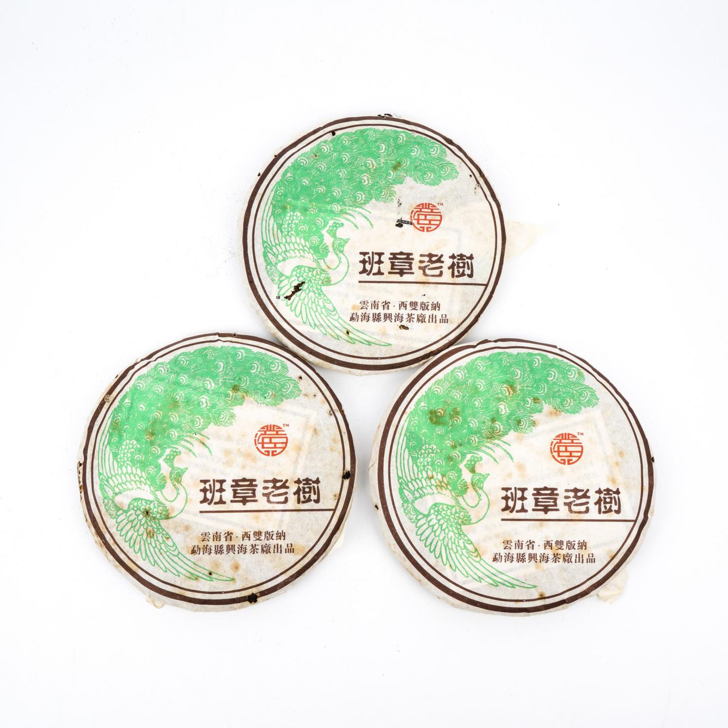 2006年 兴海茶厂 班章老树青饼*1提 约370克/饼 干仓