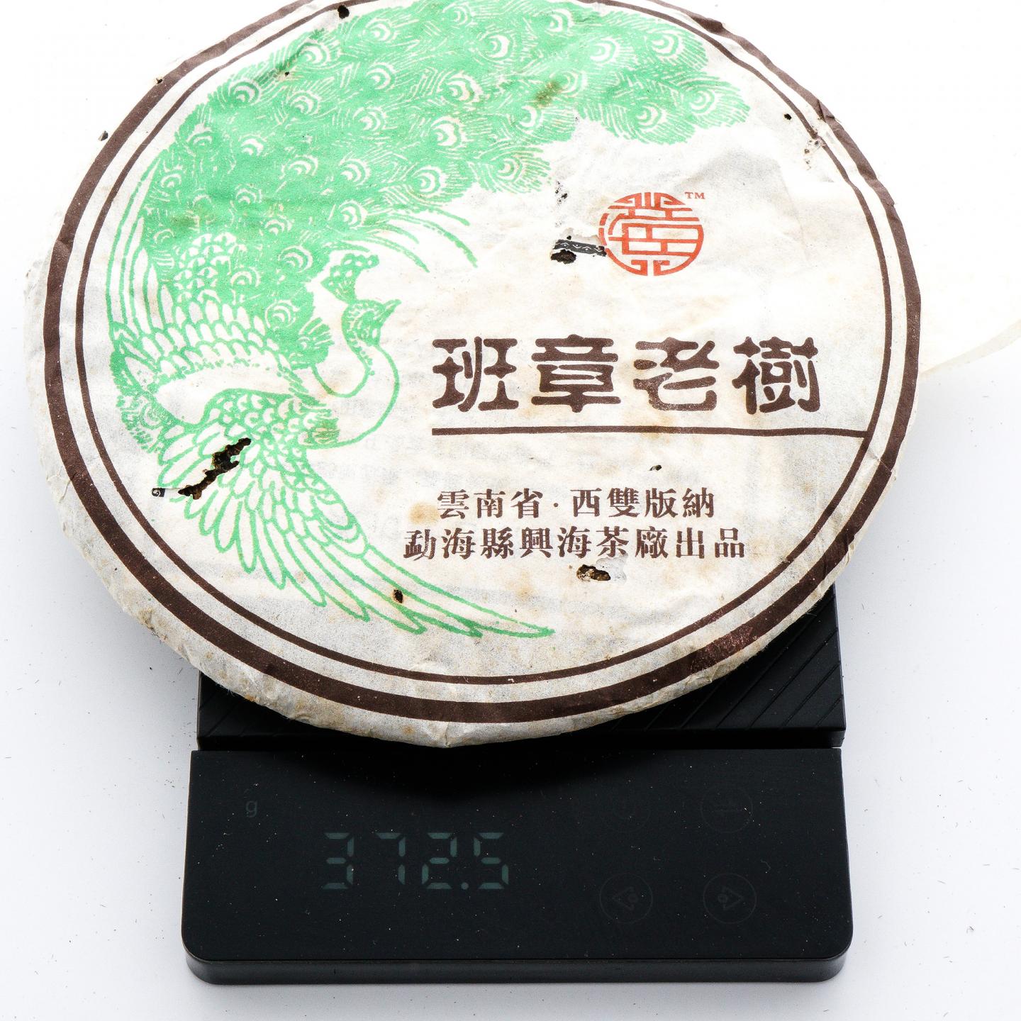 2006年 兴海茶厂 班章老树青饼*1提 约370克/饼 干仓