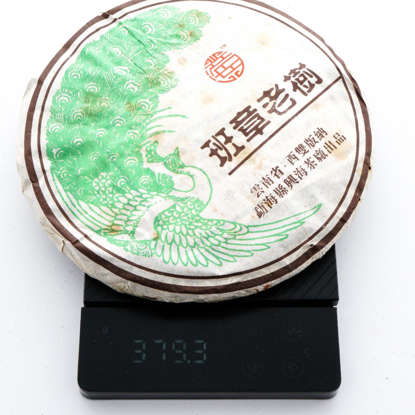 2006年 兴海茶厂 班章老树青饼*1提 约370克/饼 干仓