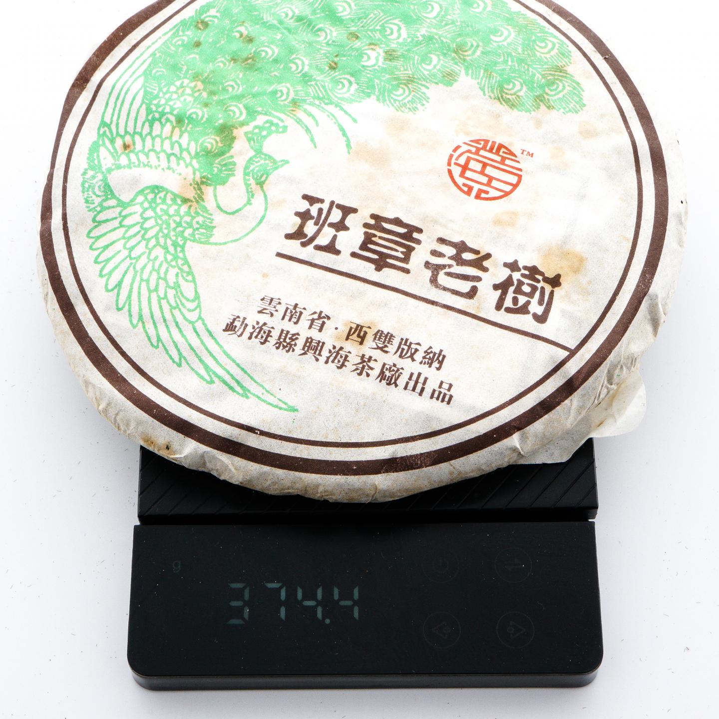 2006年 兴海茶厂 班章老树青饼*1提 约370克/饼 干仓