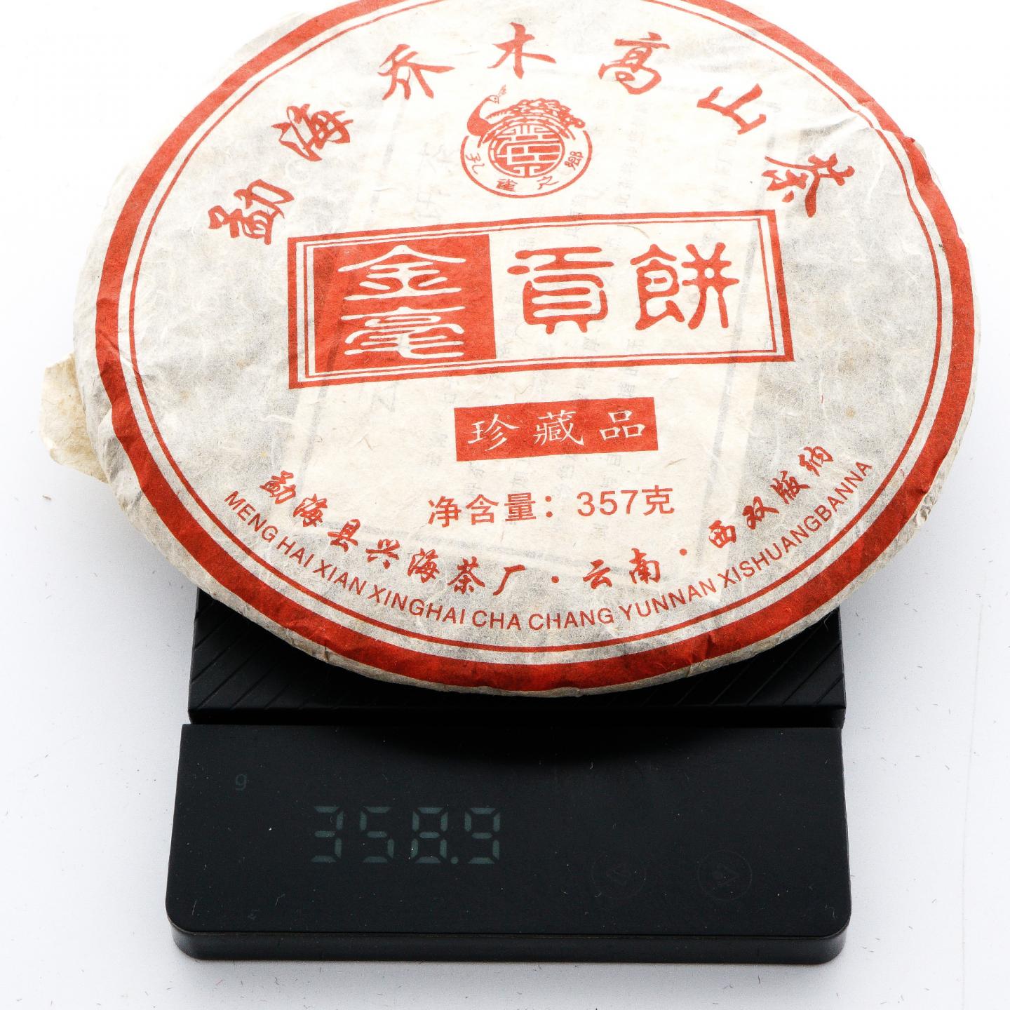 2005年 兴海茶厂 金毫贡饼(熟茶)珍藏品 *1提 约357克/饼 干仓