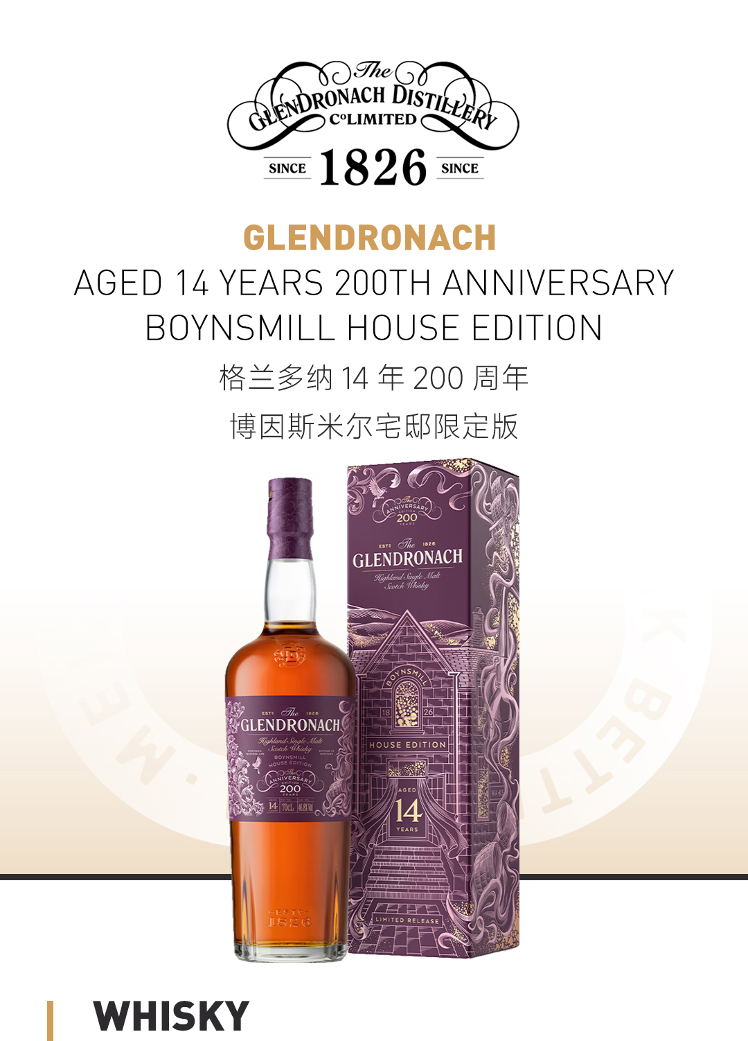 【200周年纪念款】格兰多纳14年 200周年 博因斯米尔宅邸限定版