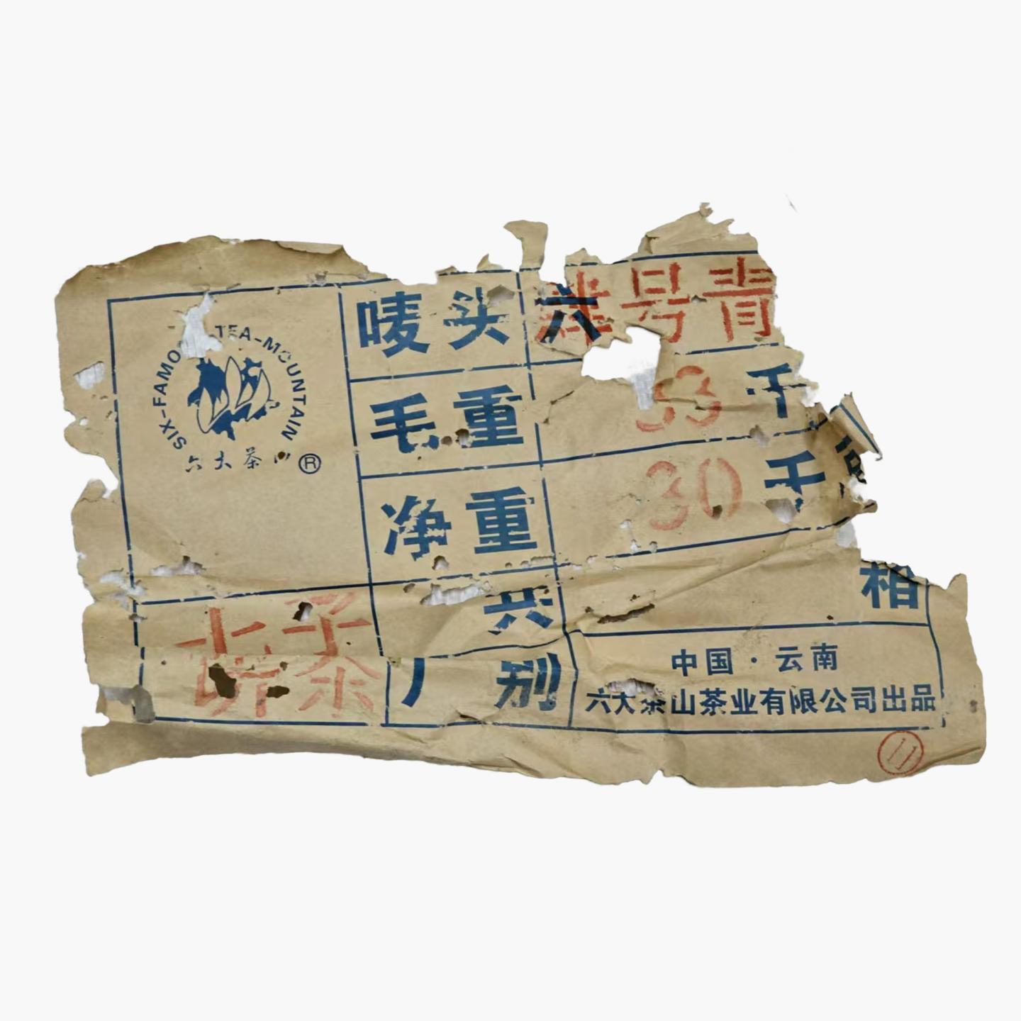 2005年 六大茶山 肆号青饼 约357g*84饼 干仓