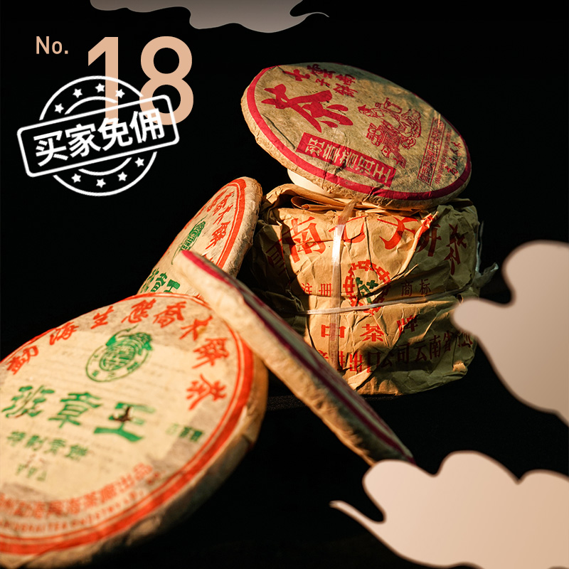 酒蟲网茶叶第18期拍卖专场 | 名山蕴本味，陈化见真章