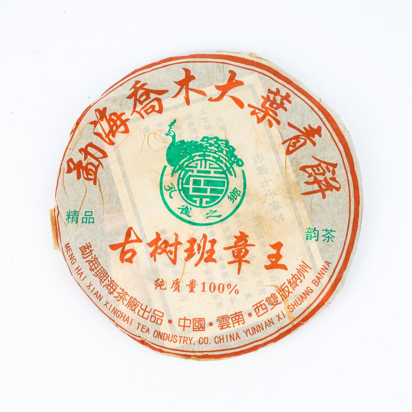 2006年 兴海茶厂 古树班章王 勐海乔木大叶青饼 1饼 约400克 干仓