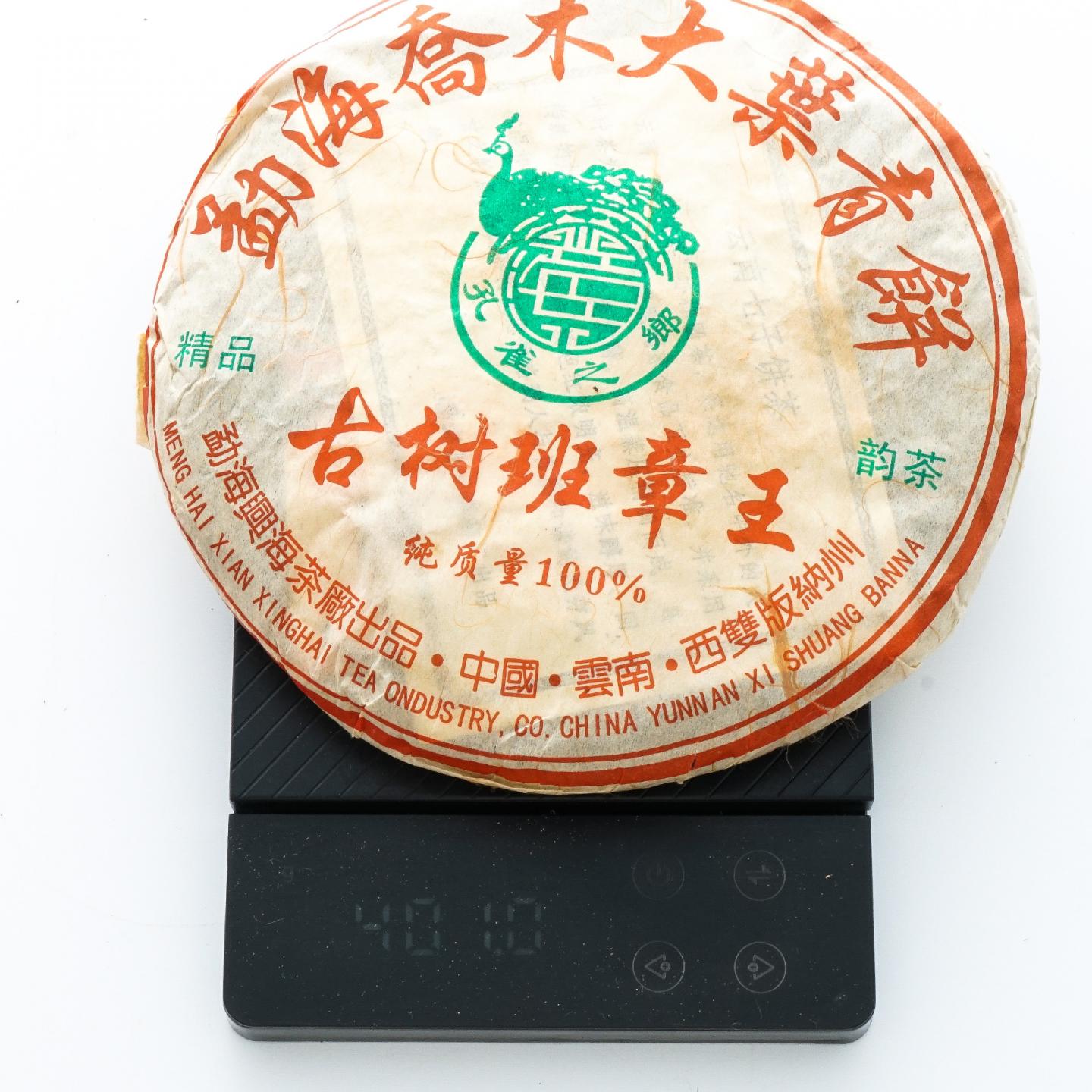 2006年 兴海茶厂 古树班章王 勐海乔木大叶青饼 1饼 约400克 干仓