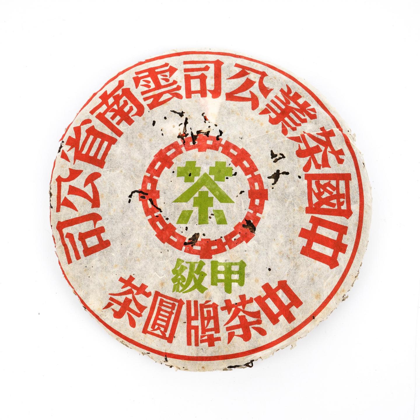 1990年代 台商定制 甲级黄印 1提 干仓