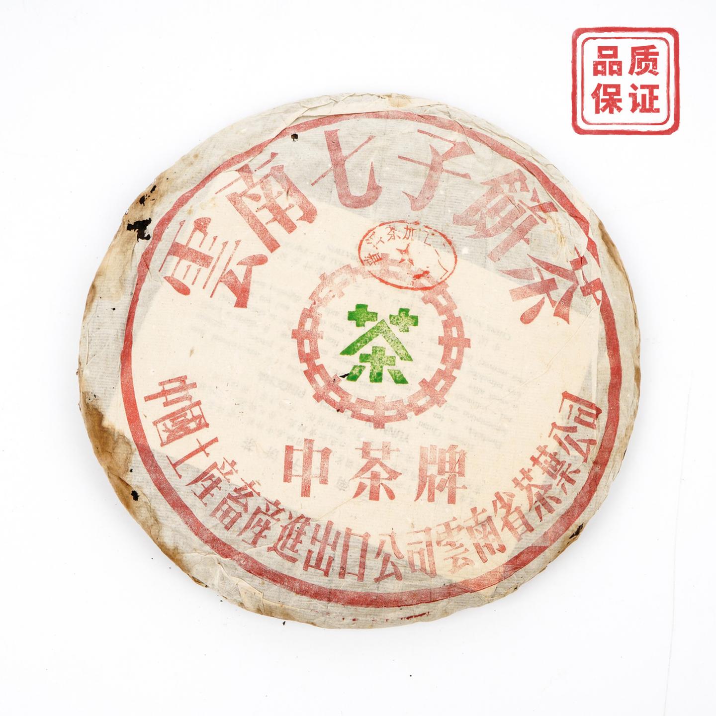 1970年代 中茶公章绿印青饼 干仓