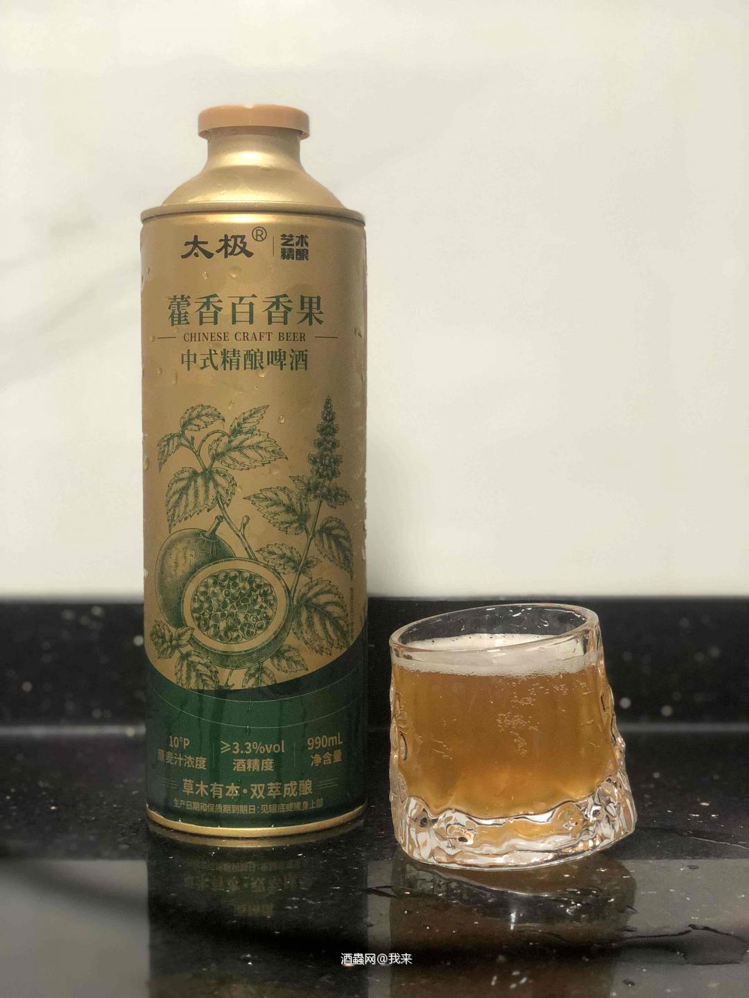 太极｜艺术精酿 藿香百香果中式精酿啤酒 草木有本 双萃成酿 酒精度数3.3度。原麦汁浓度10p。加入了百香果汁和太极集团的藿香提取液。 气泡感很足，闻香是非常浓郁的百香果气息。喝起来酸酸甜甜，夹着麦芽香气。中后段藿香的草本气息，麦芽的香气和微苦藿香和清新的百香果。 非常有新意的中药混搭百香果的啤酒，未来希望越来越多中药类的尝试。毕竟当今大家对养身越来越在意了，一边喝酒一边养生真不错的。