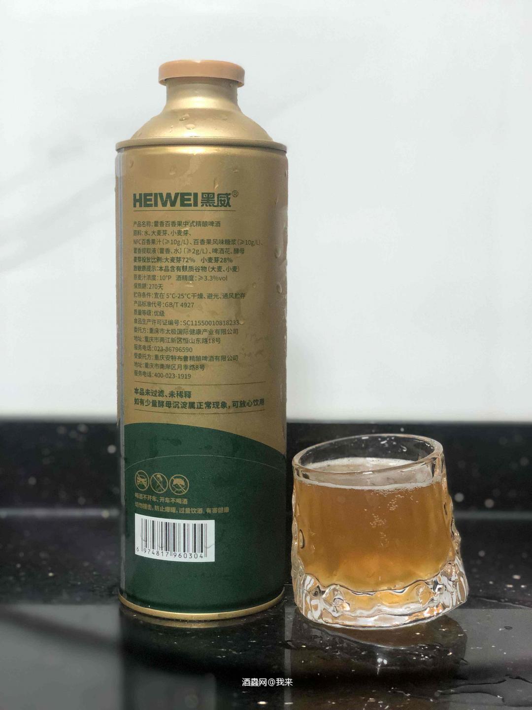 太极|艺术精酿 藿香百香果中式精酿啤酒 草木有本 双萃成酿 酒精度数3.3度。原麦汁浓度10p。加入了百香果汁和太极集团的藿香提取液。 气泡感很足,闻香是非常浓郁的百香果气息。喝起来酸酸甜甜,夹着麦芽香气。中后段藿香的草本气息,麦芽的香气和微苦藿香和清新的百香果。 非常有新意的中药混搭百香果的啤酒,未来希望越来越多中药类的尝试。毕竟当今大家对养身越来越在意了,一边喝酒一边养生真不错的。