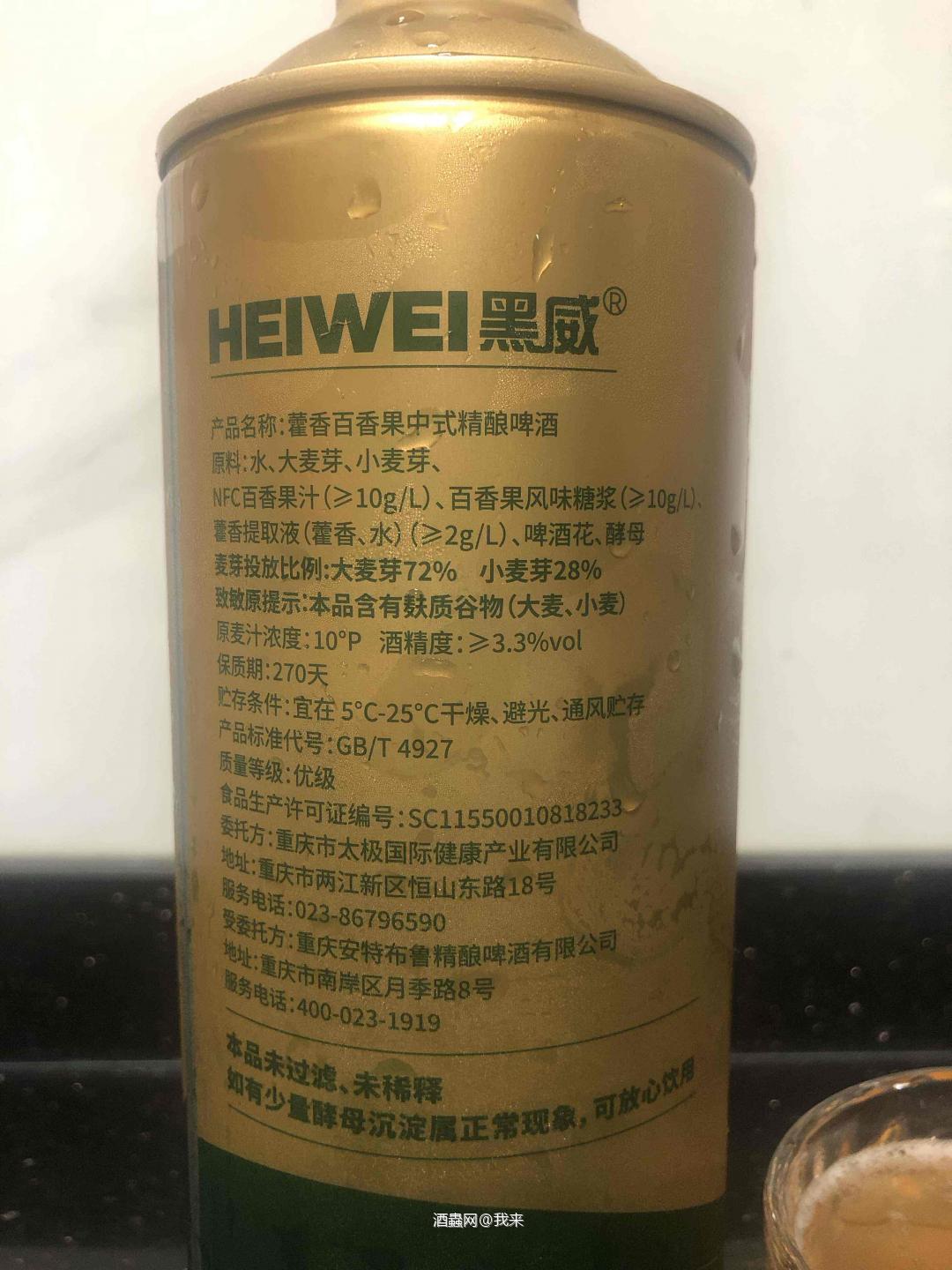 太极|艺术精酿 藿香百香果中式精酿啤酒 草木有本 双萃成酿 酒精度数3.3度。原麦汁浓度10p。加入了百香果汁和太极集团的藿香提取液。 气泡感很足,闻香是非常浓郁的百香果气息。喝起来酸酸甜甜,夹着麦芽香气。中后段藿香的草本气息,麦芽的香气和微苦藿香和清新的百香果。 非常有新意的中药混搭百香果的啤酒,未来希望越来越多中药类的尝试。毕竟当今大家对养身越来越在意了,一边喝酒一边养生真不错的。