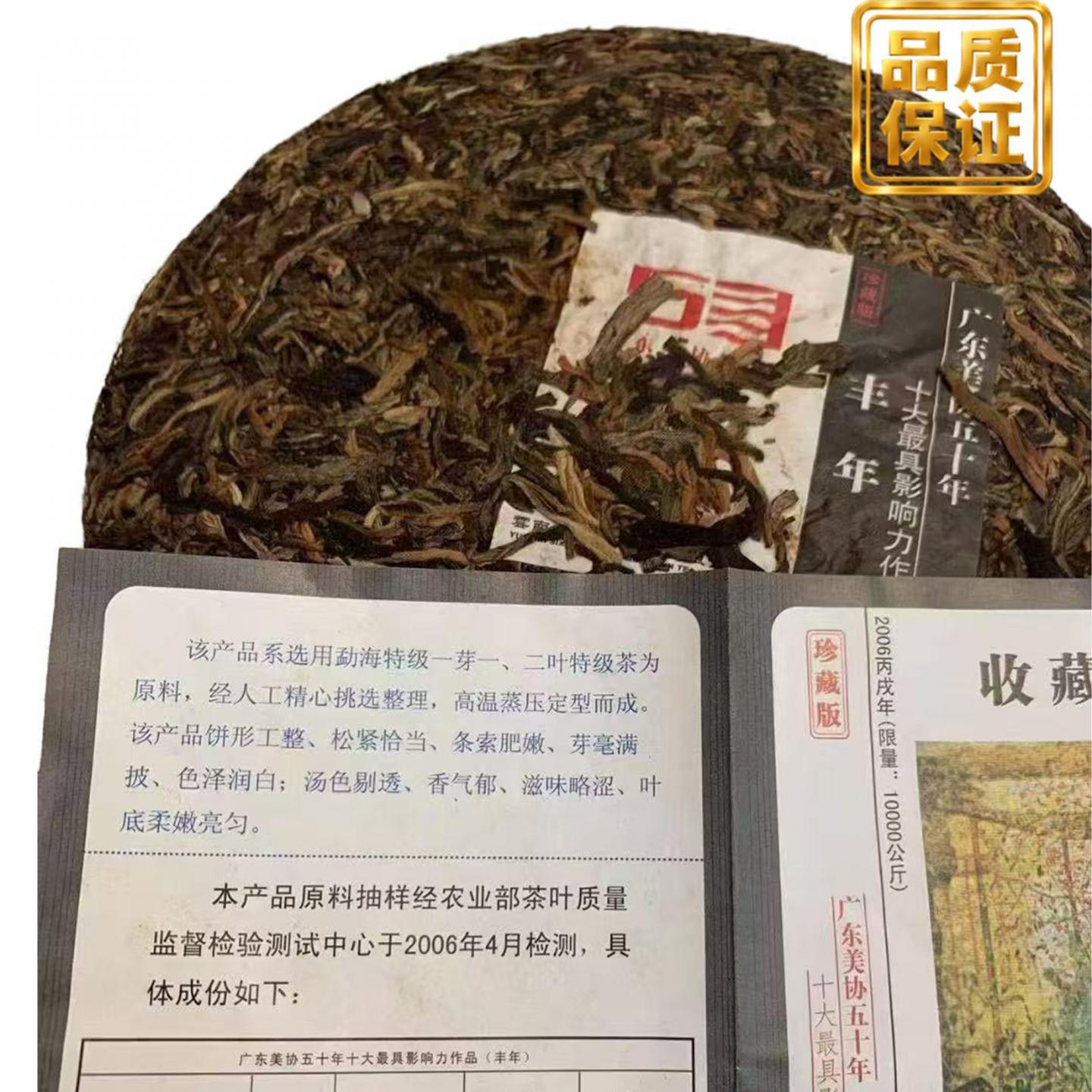 2006年 六大茶山 广东美协50周年纪念饼 约357g/饼*42饼 干仓