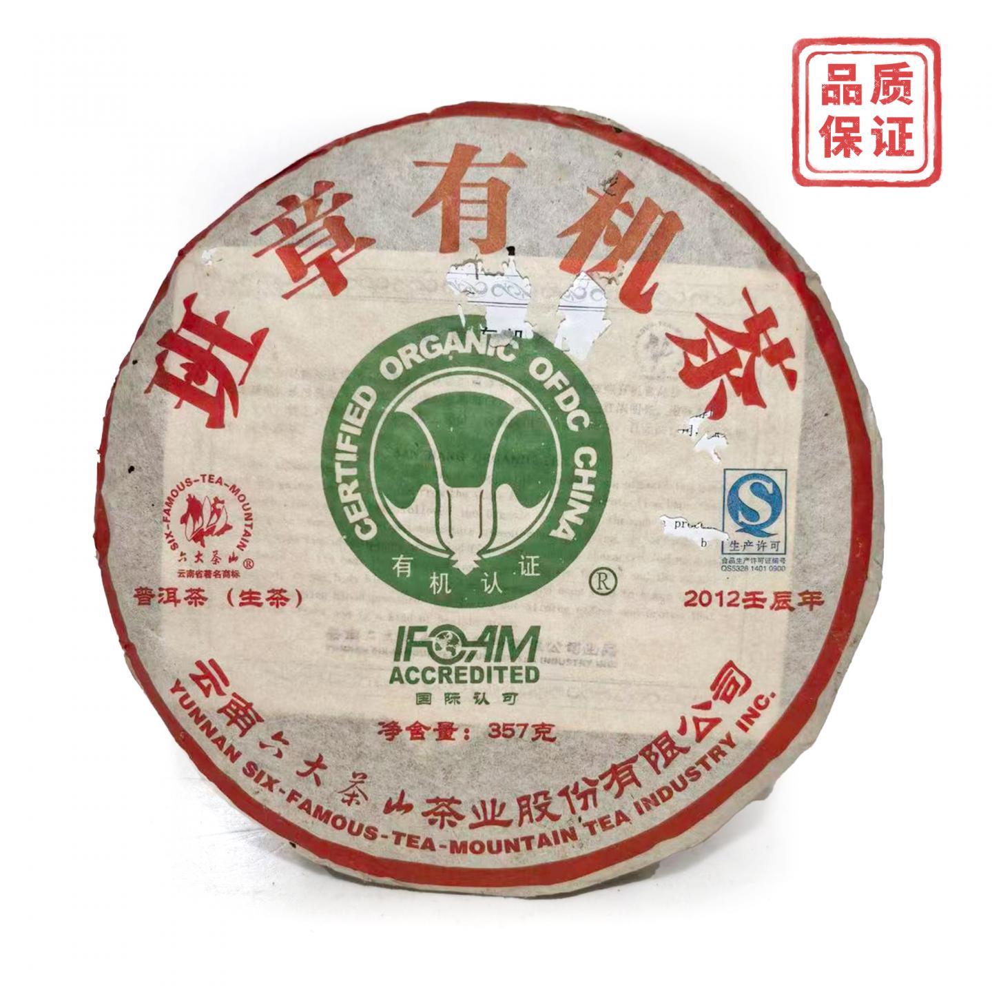 2012年 六大茶山 班章有机生饼 一件 干仓