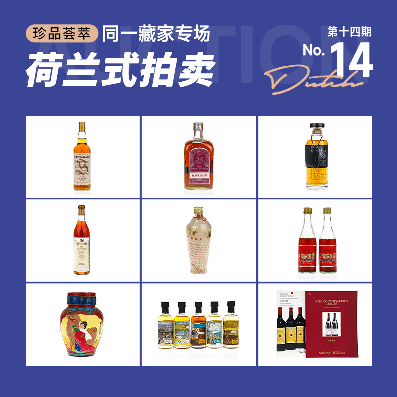 酒蟲网同一藏家专场第14期荷兰式拍卖 | 10月5日21点开拍，报价即成交！