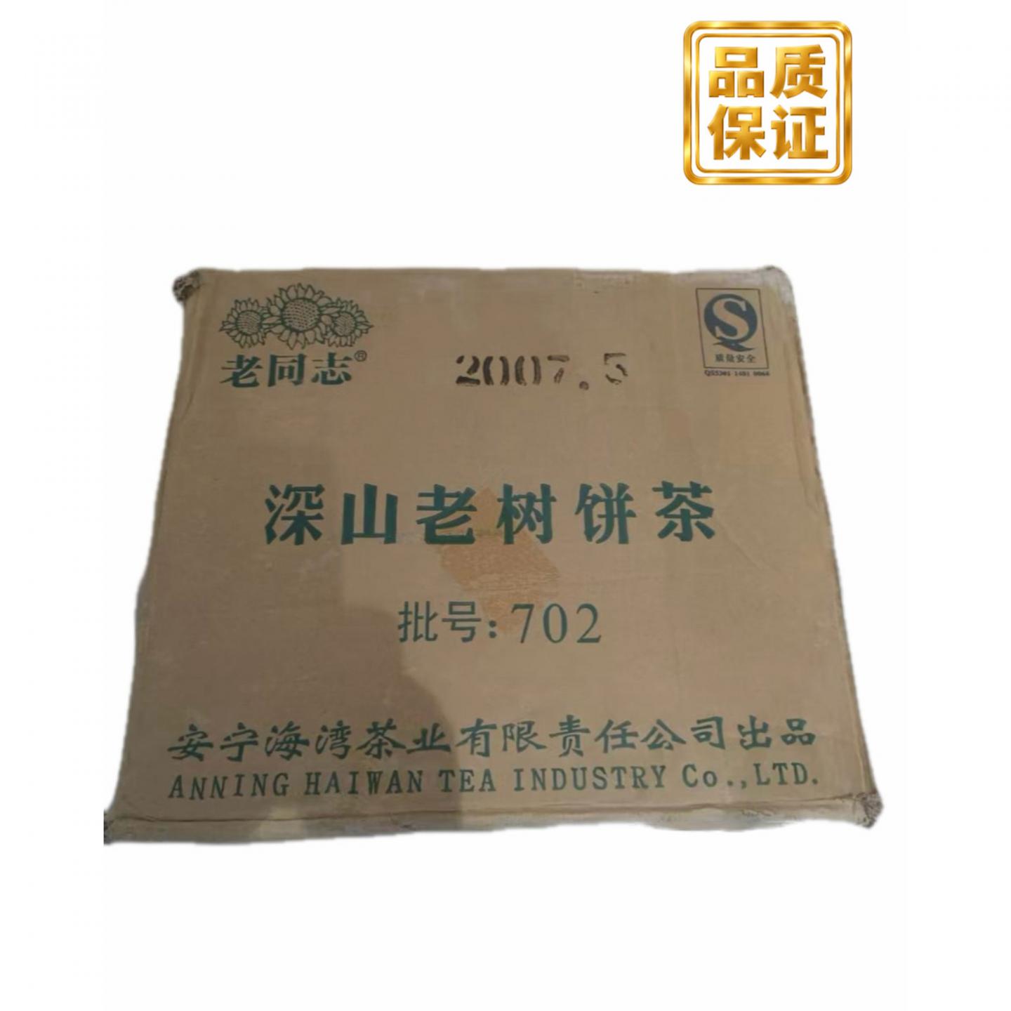 2007年 海湾茶业 老同志 深山老树青饼 约500g*56饼 干仓