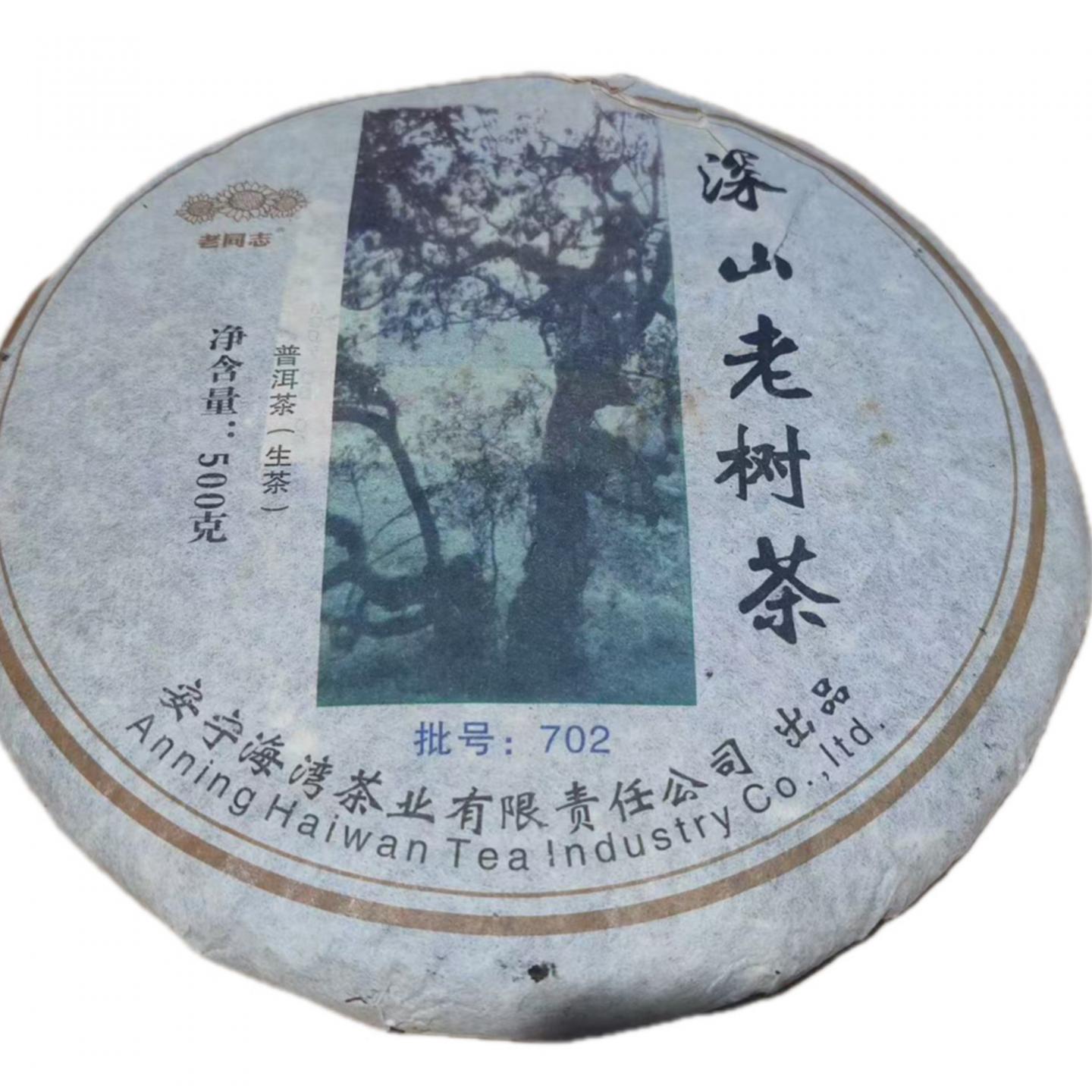 2007年 海湾茶业 老同志 深山老树青饼 约500g*56饼 干仓