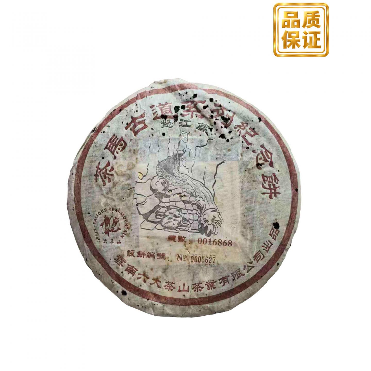 2003年 六大茶山 茶马古道 约357g*84饼 干仓