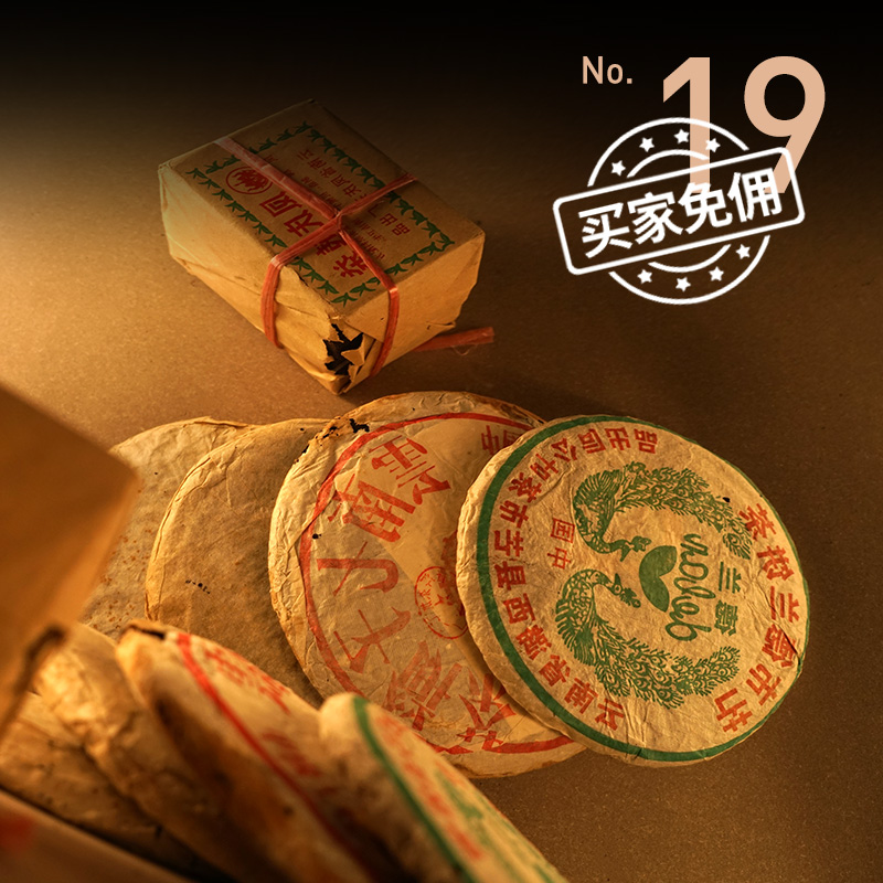 酒蟲网茶叶第19期拍卖专场 | 拙茗存韵，时光自有乾坤