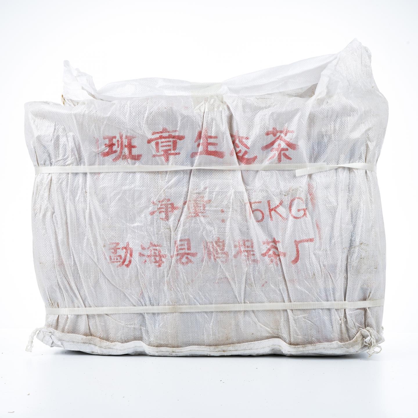 2009年 鹏程茶厂 班章生态茶 1件42饼 总约15kg 干仓