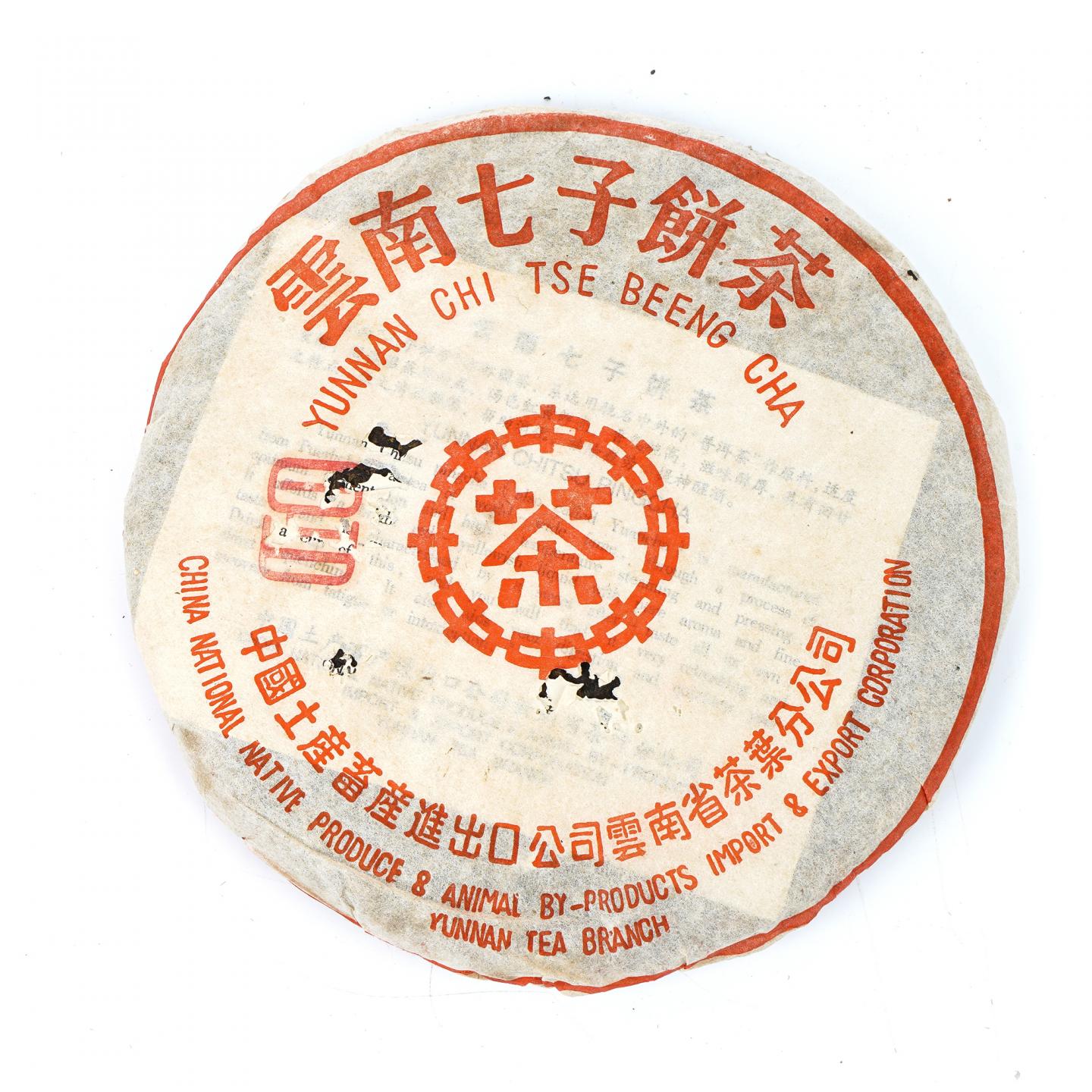 1990年代 港商定制 昌字 红印青饼 15饼 干仓