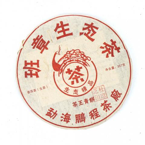 2009年 鹏程茶厂 班章生态茶 1件42饼 总约15kg 干仓