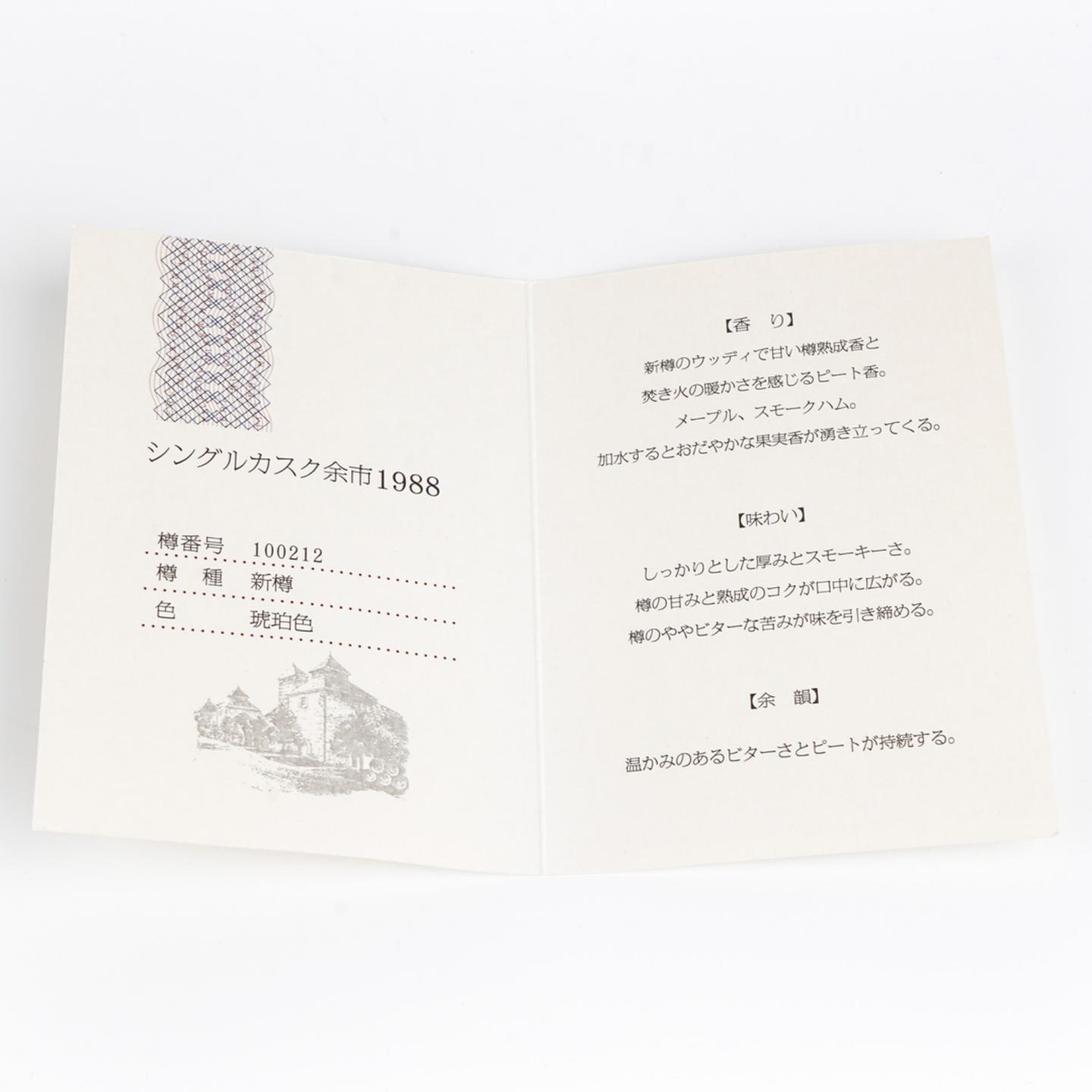 北海道余市 1988-2013 单桶 樽番号#100212 750ML