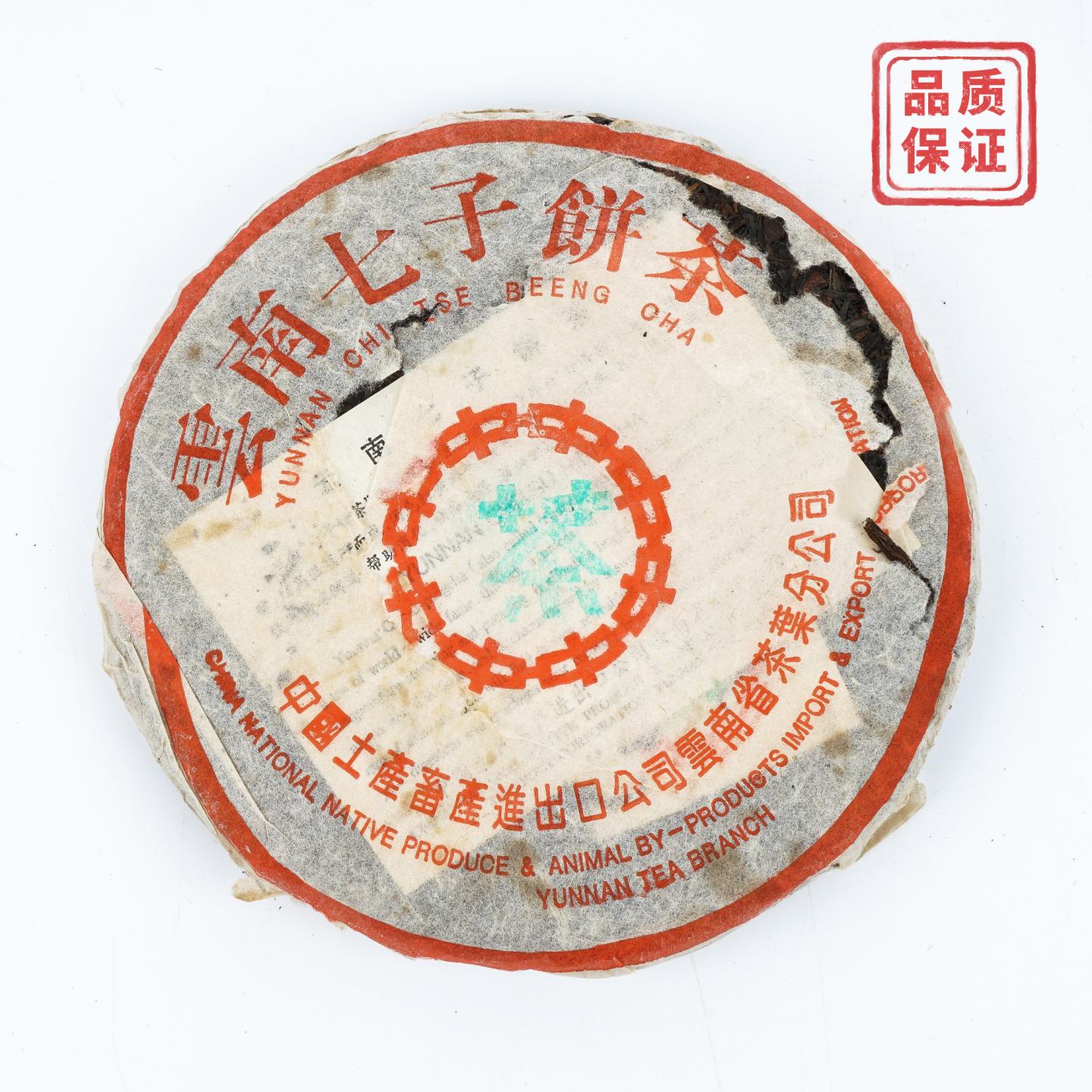 1990年代 勐海茶厂 水蓝印 青饼 干仓