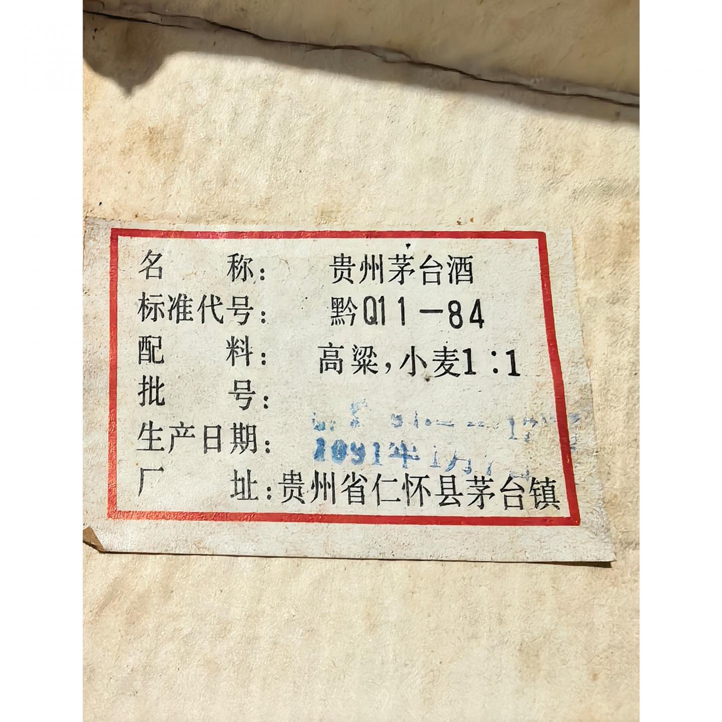 【白酒】茅台·1991年1月7日 红皮铁盖