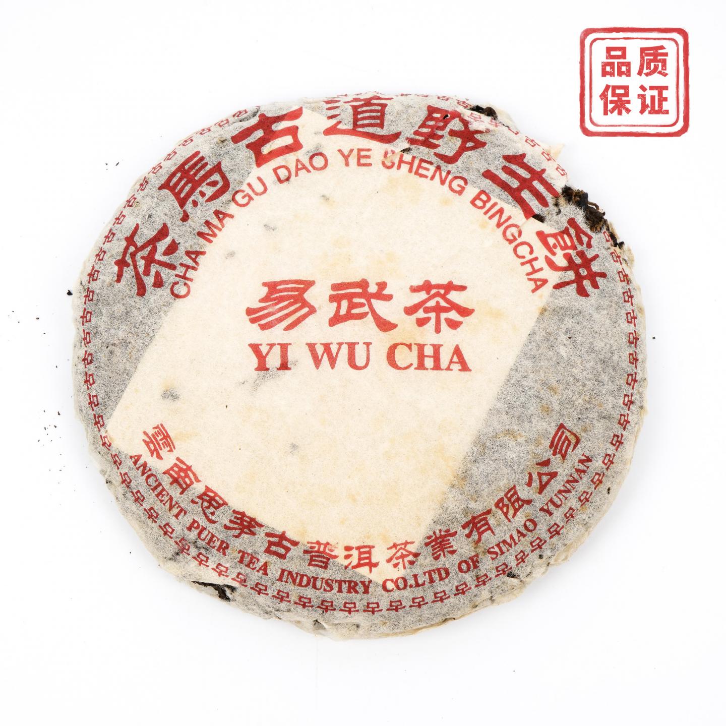 1999年 思茅古 茶马古道野生饼 易武茶 1饼 干仓