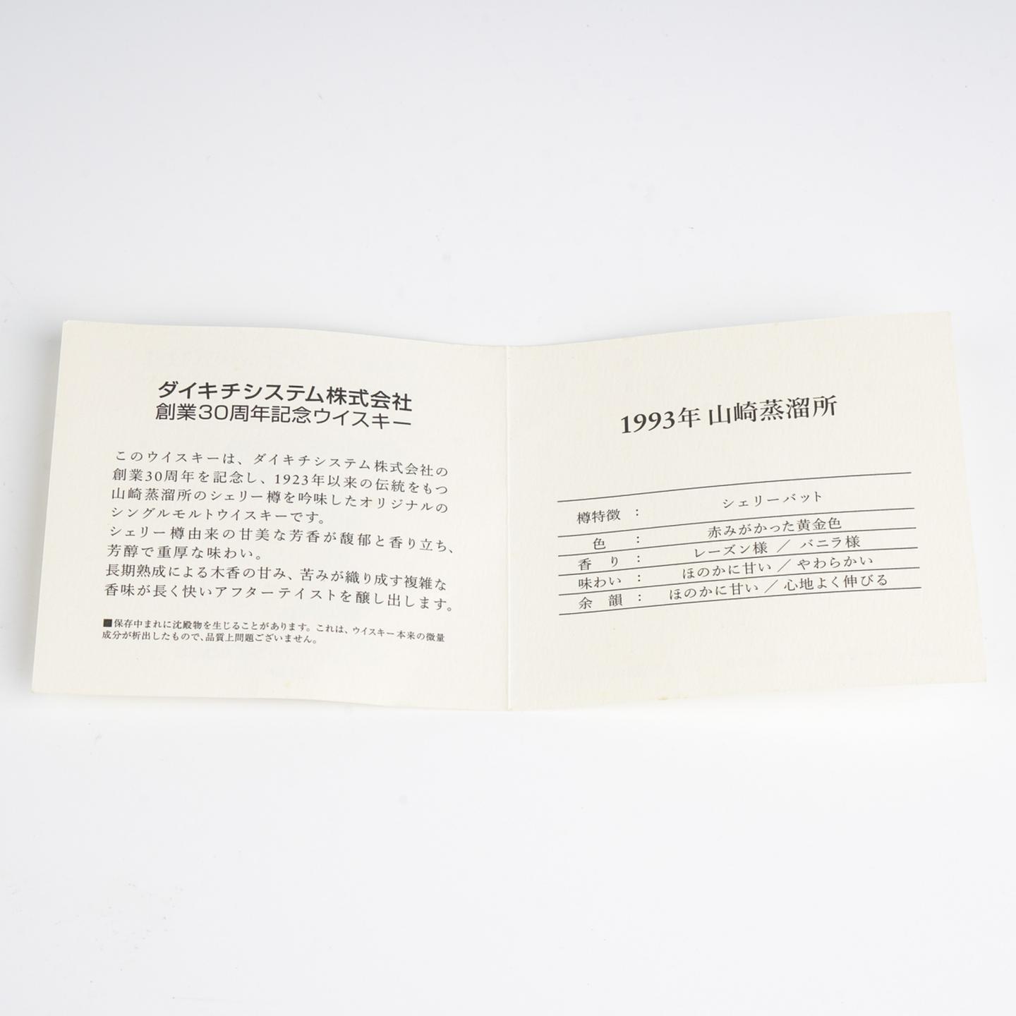 山崎 1993-2006 大吉创业30周年 雪莉桶