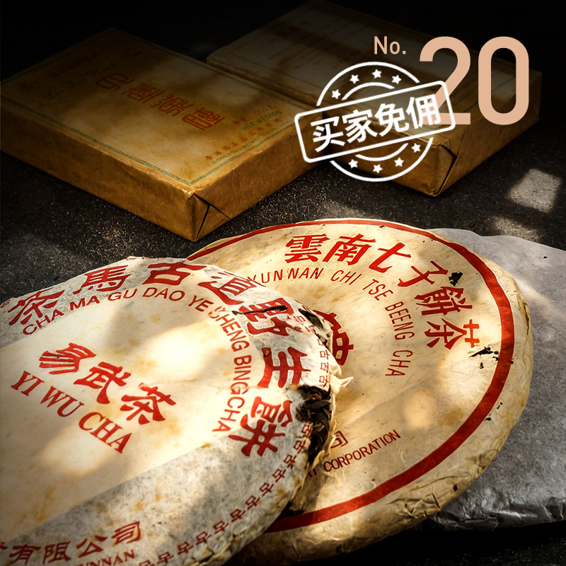 酒蟲网茶叶第20期拍卖专场 | 云崖蓄本味，久岁蕴灵香