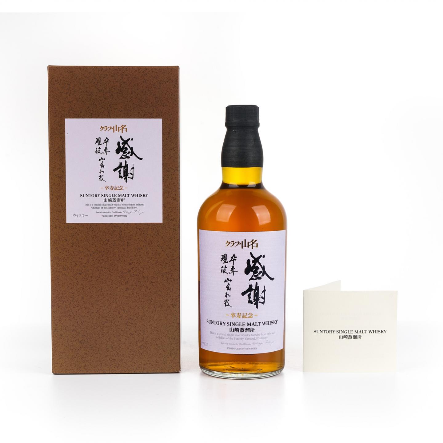 山崎 「感謝」山名和枝女士 卒寿纪念