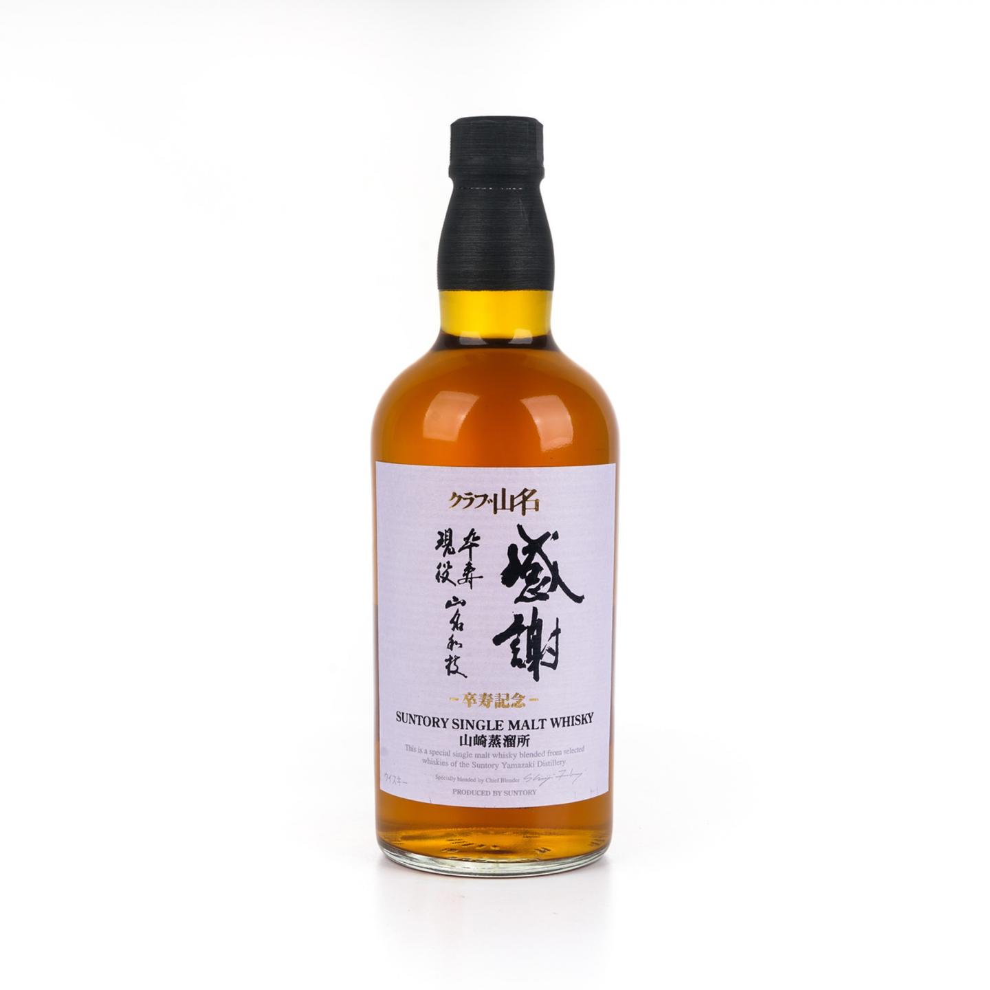 山崎 「感謝」山名和枝女士 卒寿纪念