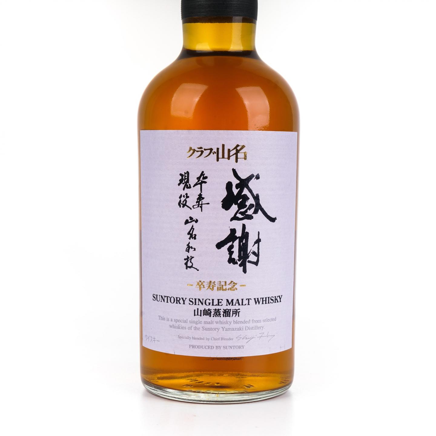 山崎 「感謝」山名和枝女士 卒寿纪念