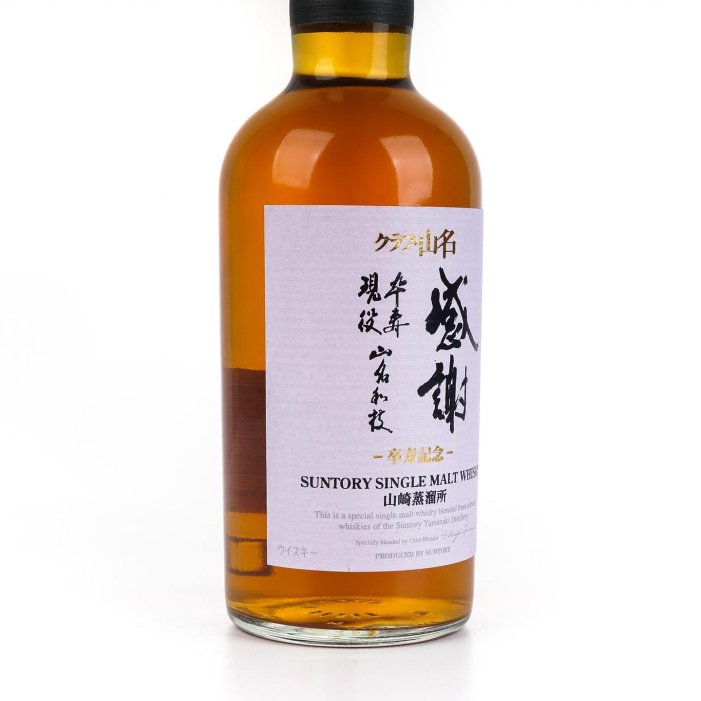 山崎 「感謝」山名和枝女士 卒寿纪念