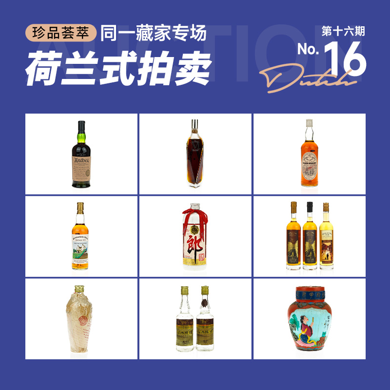 酒蟲网同一藏家专场第16期荷兰式拍卖 | 10月25日21点开拍，报价即成交！