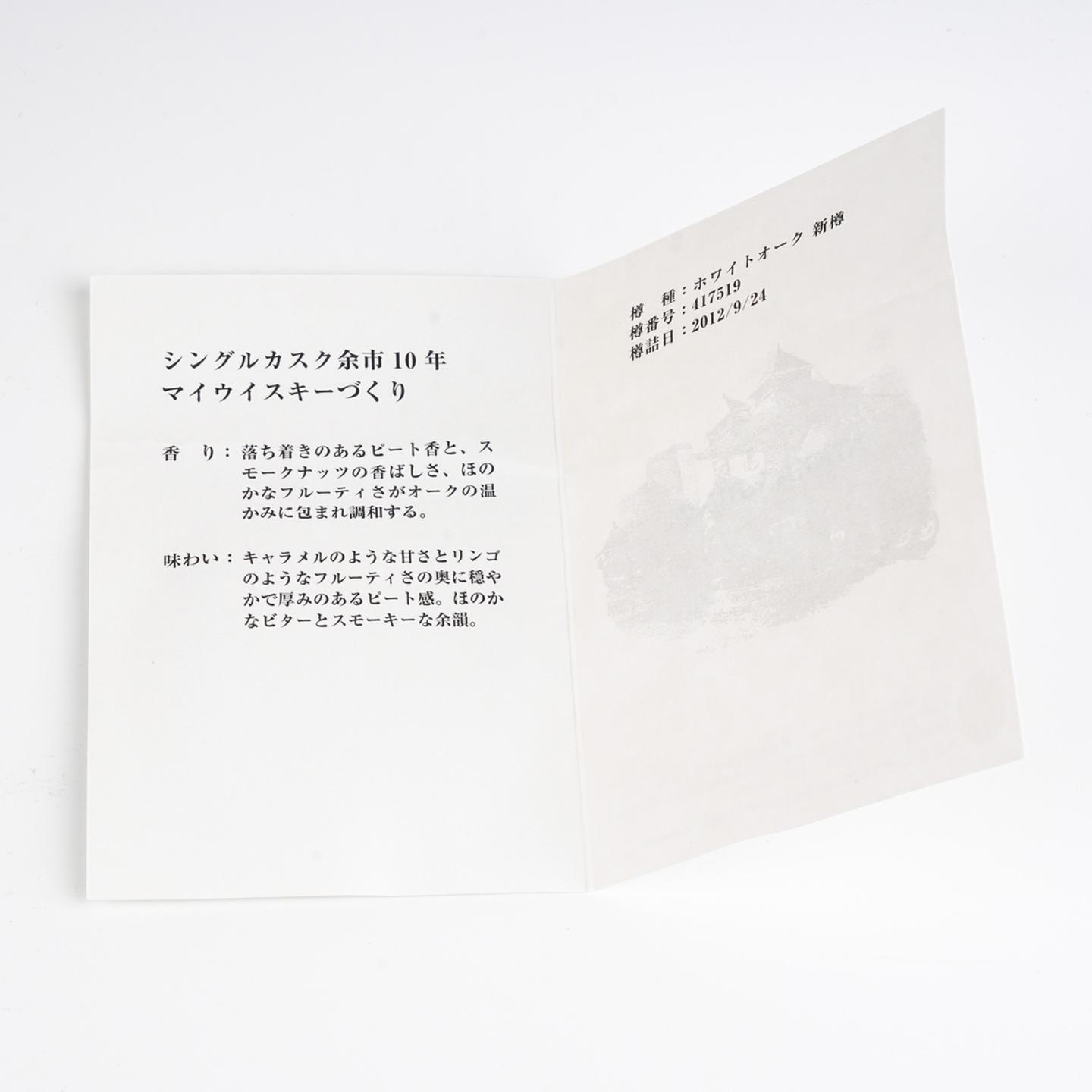 余市 10年 2012-2022 单桶#417519